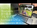 Magic Keyboardはもう要らない！EWIN フルサイズ 折り畳みタッチパッド付きキーボードレビュー　キーボード沼にハマりました