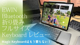 Magic Keyboardはもう要らない！EWIN フルサイズ 折り畳みタッチパッド付きキーボードレビュー　キーボード沼にハマりました