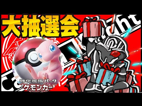 【プレゼント抽選会🎁】ポケモンカード151 12BOX配布企画🎉 リスナー限定でなんかやるかもかも【視聴者参加型】