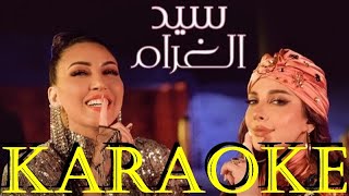 Video thumbnail of "Assala & Asma Lmnawar - Sid Lghram | INSTRUMENTAL KARAOKE | أصالة & أسما لمنور   سيد الغرام"