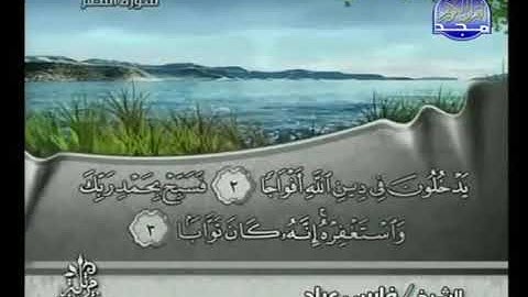 110 سورة النصر كاملة الشيخ فارس عباد