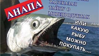 АНАПА. БЫВШИЙ РЫБАК РАССКАЗАЛ ВСЮ ПРАВДУ О МОРЕПРОДУКТАХ...ИЛИ КАКУЮ РЫБУ МОЖНО ЕСТЬ!!! АНАПА. БЫВШИЙ РЫБАК РАССКАЗАЛ ВСЮ ПРАВДУ О МОРЕПРОДУКТАХ...ИЛИ КАКУЮ РЫБУ МОЖНО ЕСТЬ!!!