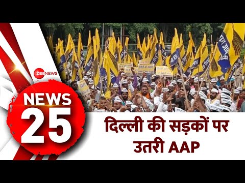 News 25: दिल्ली की सड़कों पर उतरी Aam Aadmi Party | AAP Protest Update | Arvind Kejriwal Arrest - ZEENEWS