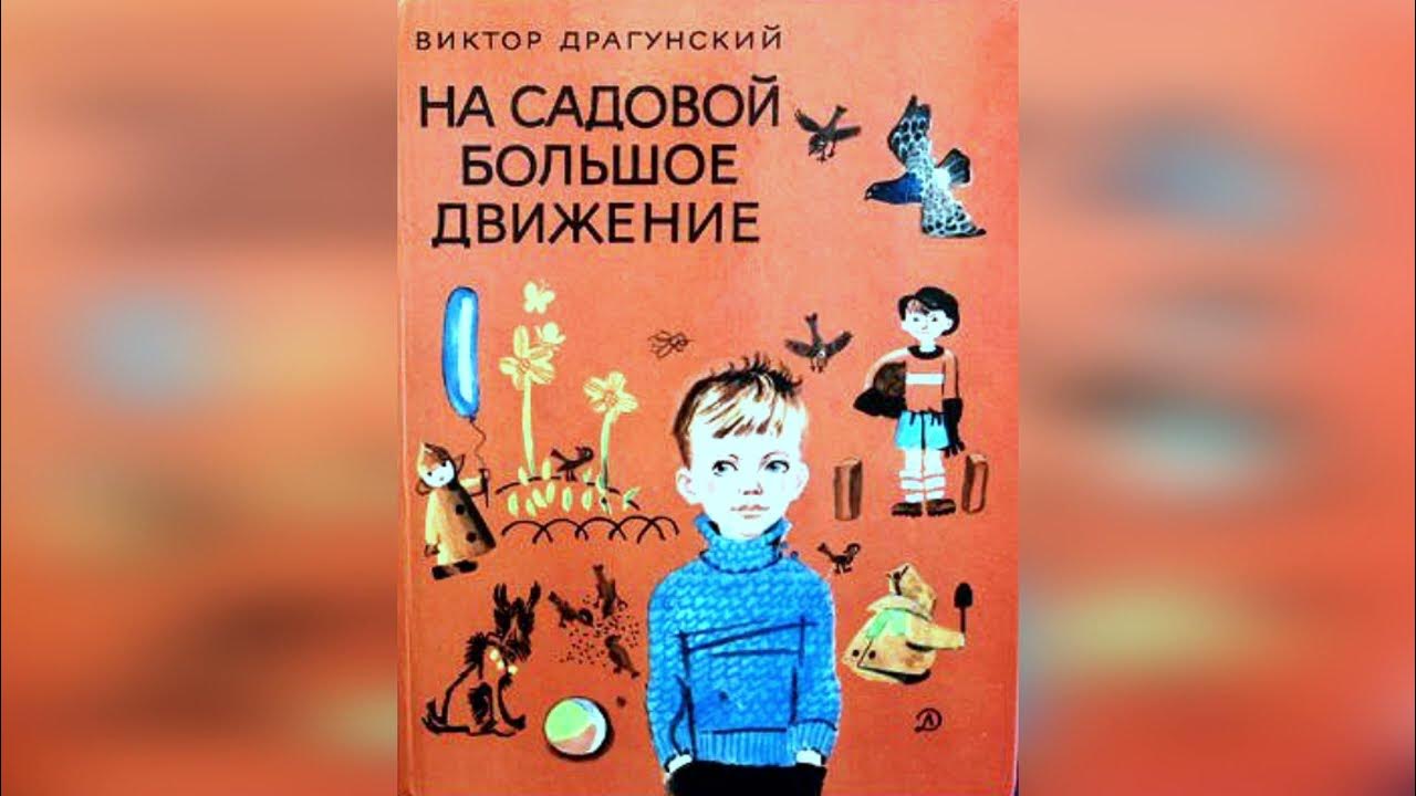 драгунский на садовой большое движение книга. драгунский «на садовой большое движение». рассказ драгунский на садовой большое движение. ю. в.