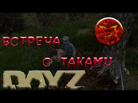 Видео: 10 часть Встреча с Такистанцами#dayz #выживание #первак