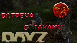 10 часть Встреча с Такистанцами#dayz #выживание #первак