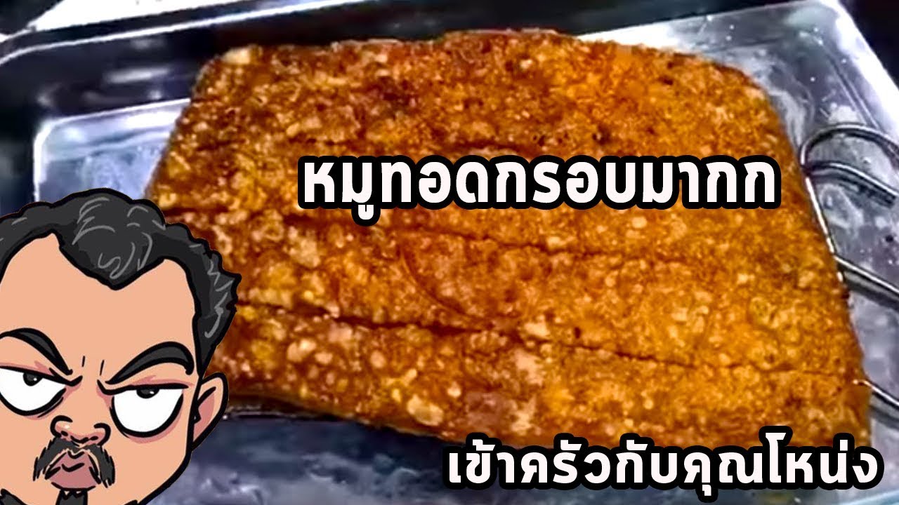 หมูกรอบกรอบมากครับ   ศุภชัย เสมอมิตร โหน่งโชว์  l เข้าครัวกับคุณโหน่ง