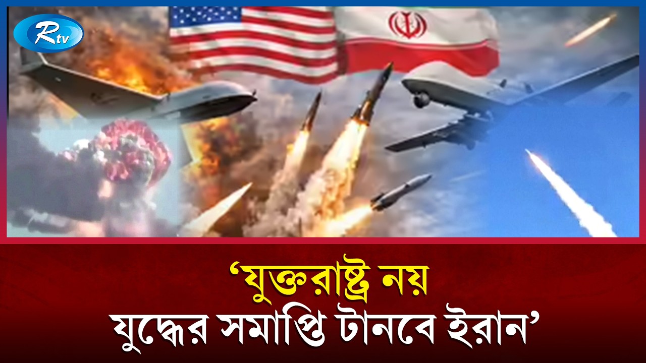 মধ্যপ্রাচ্য থেকে তেল রপ্তানি বন্ধের হুমকি ইরানের |  Iran War 2026 | Rtv News