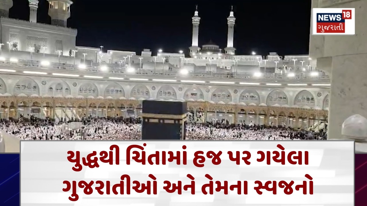 Iran–Israel Conflict Update | સાઉદી ગયેલા હાજીઓ ચિંતાતૂર, તણાવભરી સ્થિતિ | News18| N18G