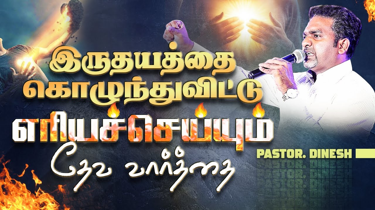 இருதயத்தை கொழுந்துவிட்டு எரியச்செய்யும் தேவ வார்த்தை || PASTOR.DINESH || JESUS IS ALIVE MINISTRIES