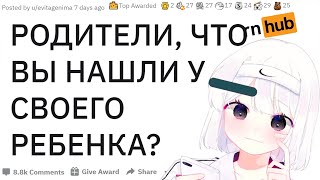 видео: РОДИТЕЛИ, что вы НАШЛИ У РЕБЕНКА, но НЕ СКАЗАЛИ ЕМУ? | апвоут реддит картинка: РОДИТЕЛИ, что вы НАШЛИ У РЕБЕНКА, но НЕ СКАЗАЛИ ЕМУ? | апвоут реддит