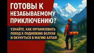 Узнайте, как организовать поход к подножию Белухи