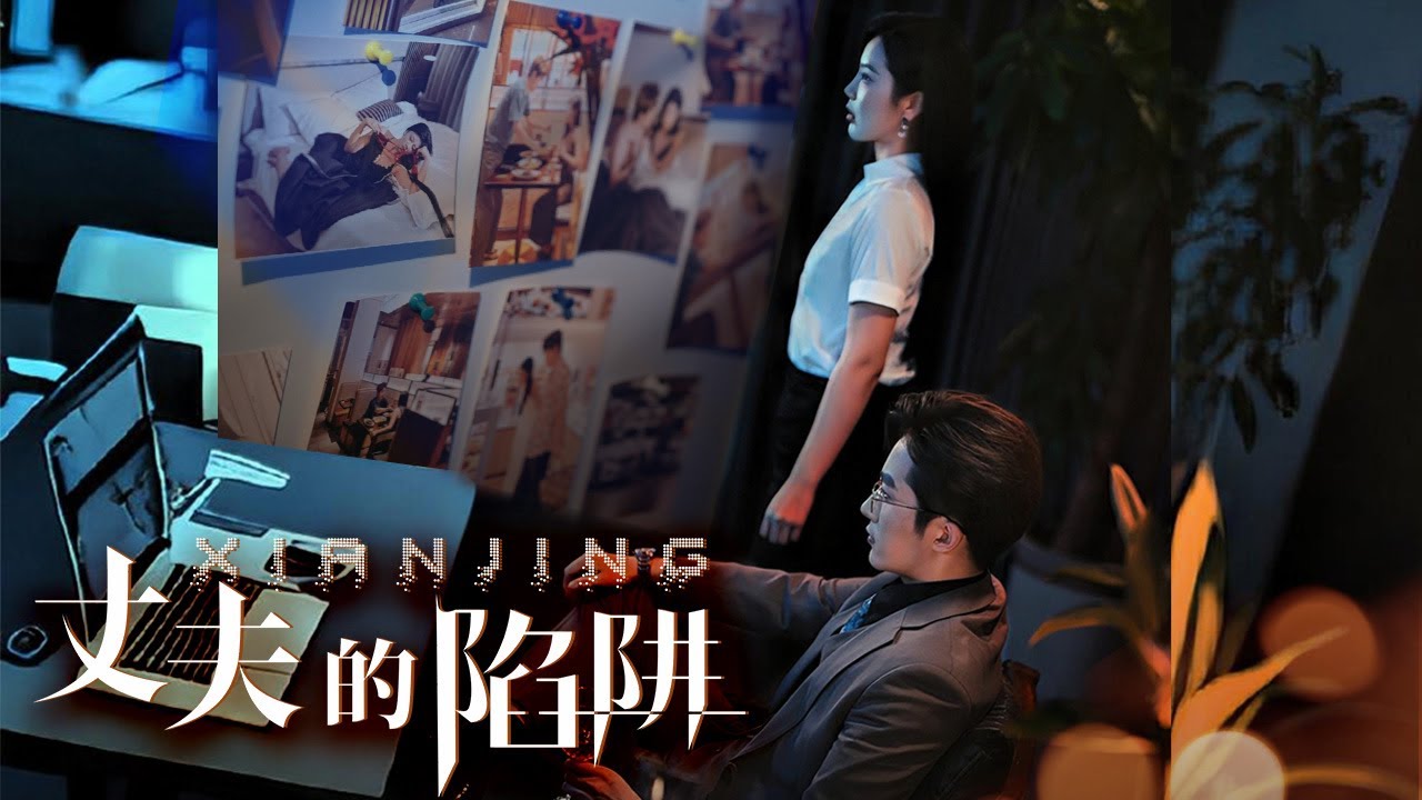 丈夫的陷阱：復仇計劃