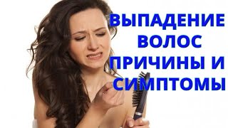 Выпадение волос. Причины выпадения волос. Симптом выпадение волос