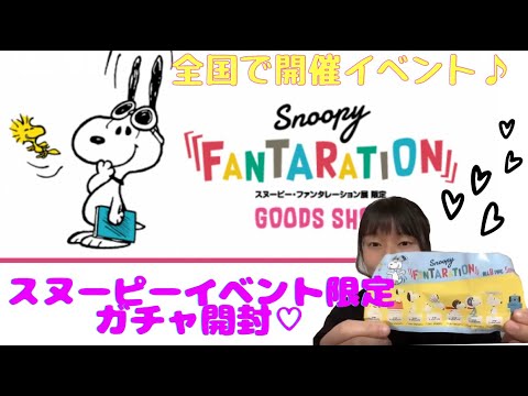 スヌーピー スヌーピー おもしろサイエンスアート展 スヌーピー ファンタレーション 限定のガチャガチャ開封 Youtube