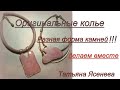 Оригинальные колье. Разная форма камней!!!Делаем вместе ,Татьяна Ясенева