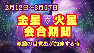 金星＆火星の合！統合された性エネルギーと完全体の自分とは