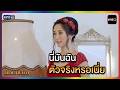 นี่มันฉันตัวจริงหรอเนี่ย | HIGHLIGHT | สายรักสายสวาท EP.18  | one lakorn