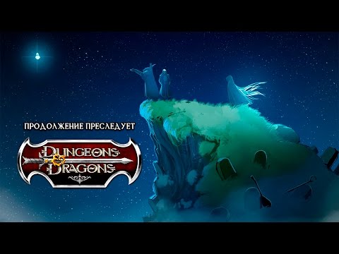 Видео: Dungeons & Dragons. Продолжение преследует