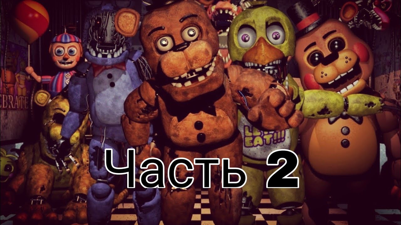 На сто ладов фнаф