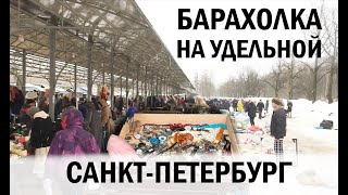 Барахолка на Удельной. Санкт-Петербург