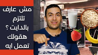 مش هتضيع يوم من الدايت بتاعك | كيف ألتزم بنظام غذائي