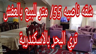 ( كود 90) شقه ناصيه 155 متر مفروشه تري البحر للبيع بالاسكندرية  @user-sc7rb9qy5v