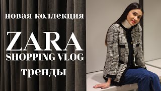 ШОПИНГ ВЛОГ ZARA НОВАЯ КОЛЛЕКЦИЯ / ТРЕНДЫ | SHOPPING VLOG ZARA NEW COLLECTION / TRENDS