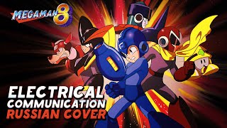 [RUS COVER] Rockman/Megaman 8 - Electrical Communication