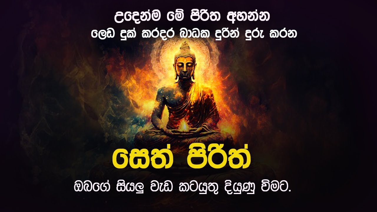 Seth Pirith Sinhala සෙත් පිරිත් ආරක්ෂාව සලසන සෙත් පිරිත් Power Full
