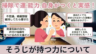 【有益】そうじが持つ力についてpart31【2chまとめ】片付け断捨離ガル