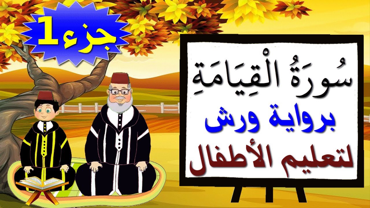سورة القيامة برواية ورش (جزء1) - تعليم الاطفال بتكرار الآيات