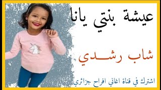 شاب رشدي. عيشة بنتي يانا