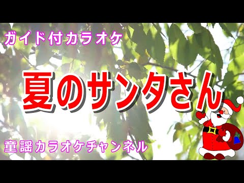 【カラオケ】夏のサンタさん　NHK Eテレ「おかあさんといっしょ」ソング　作詞：井出隆夫　作曲：乾裕樹