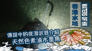 【漁人推介】香港水域 阿火帶你夜潛落海 介紹傳說中的夜潛武器 遮骨 教大家用天然色素煮滷水墨魚 食譜 Catch And Cook Recipe Seafood Cuttlefish 【漁人推介】香港水域 阿火帶你夜潛落海 介紹傳說中的夜潛武器 遮骨 教大家用天然色素煮滷水墨魚 食譜 Catch And Cook Recipe Seafood Cuttlefish