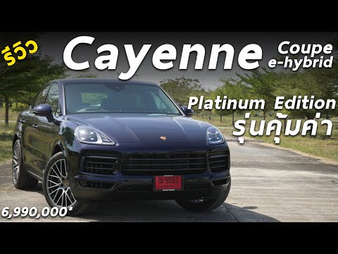 รีวิว Porsche Cayenne Coupe e-Hybrid Platinum Edition เริ่ม 6.99 ล้าน รุ่นสุดคุ้ม กับออปชั่นพื้นฐาน