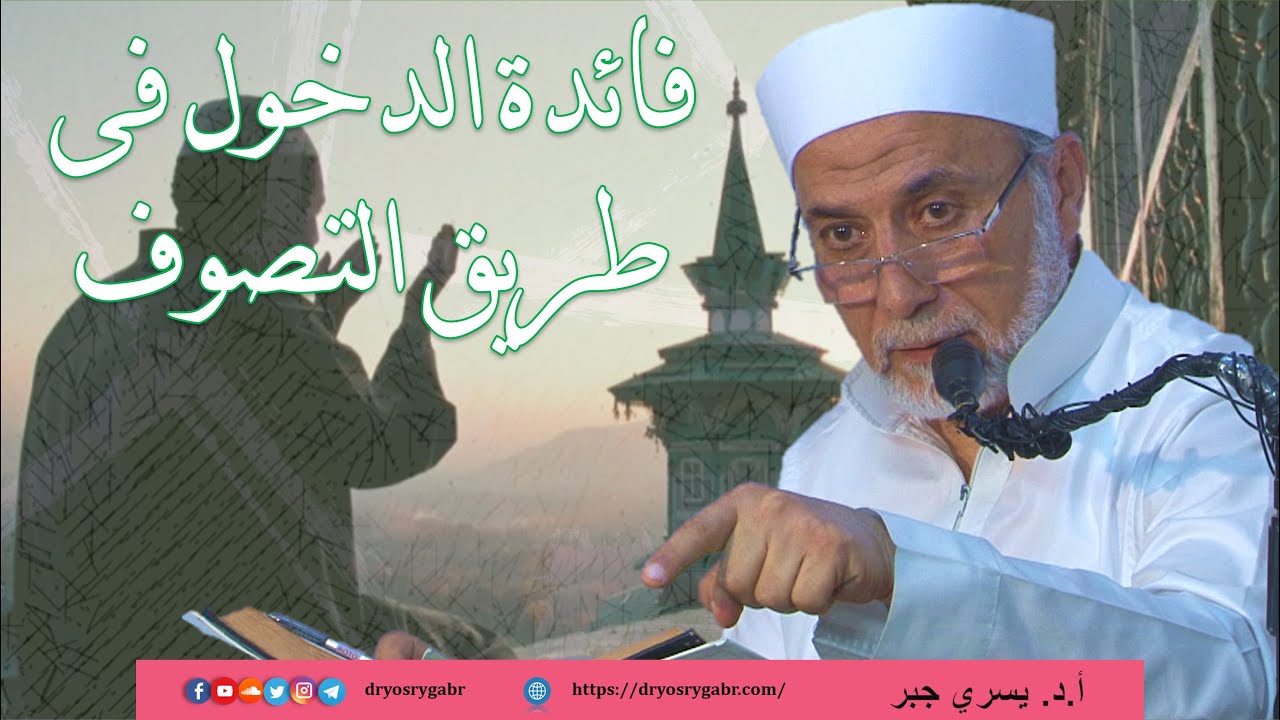 فائدة الدخول فى طريق التصوف ومبايعة الشيخ | أ.د. يسري جبر