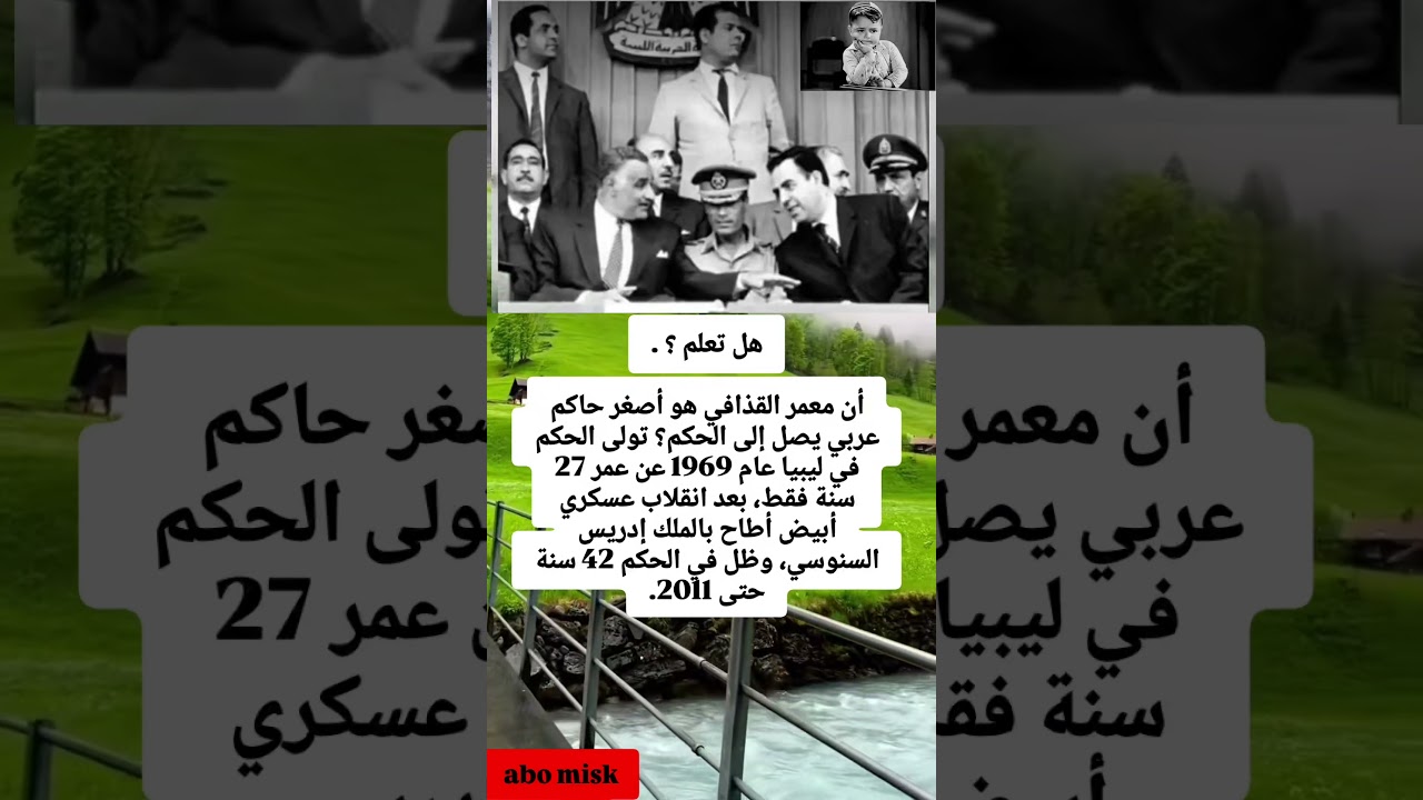 هل تعلم ؟ .أن معمر القذافي هو أصغر حاكم عربي يصل إلى الحكم؟
