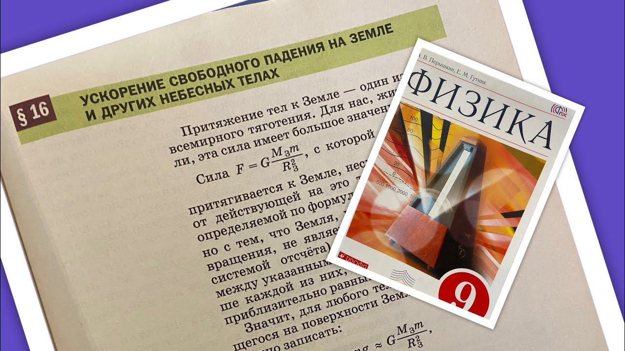 ??Физика/9/Перышкин/Тема 16 Ускорение свободного падения на Земле и ...