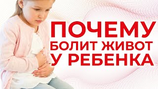 У ребенка болит живот | Огулов Александр Тимофеевич У ребенка болит живот | Огулов Александр Тимофеевич