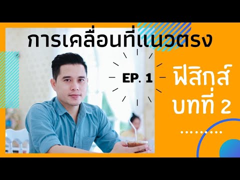 ฟิสิกส์ ม.4 บทที่ 2 การเคลื่อนที่แนวตรง ep.1(ระยะทาง, การกระจัด, อัตราเร็ว, ความเร็ว)