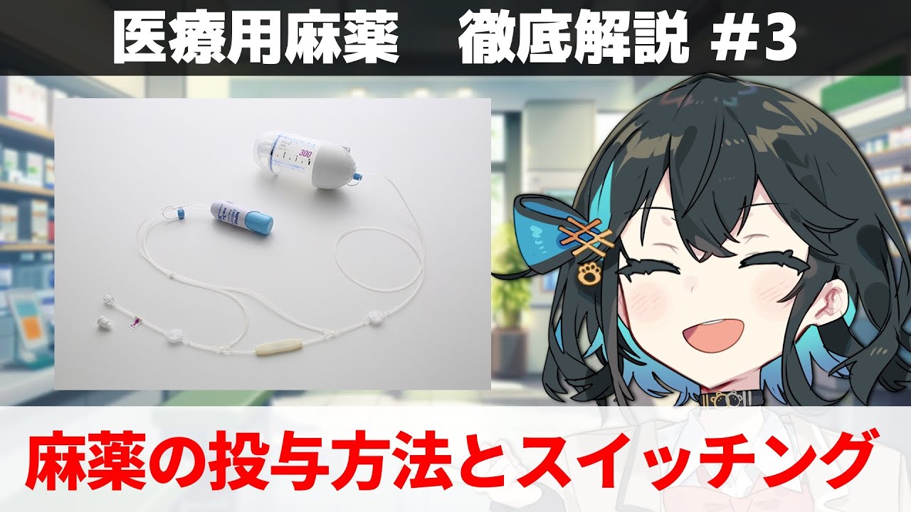 【解説】 「医療用麻薬の投与方法とオピオイドスイッチング」 【医療用麻薬 徹底解説 #3】 - YouTube