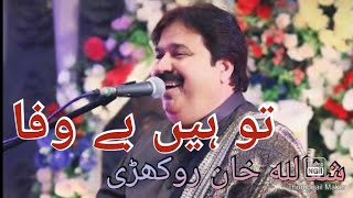 Tu Hain Bewafa | Shafaullah khan Rokhri | Full Song | HR Studio 4k.