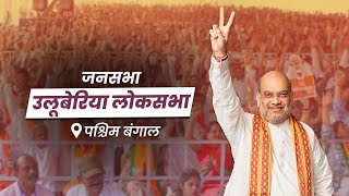 HM Shri Amit Shah addresses public rally in Uluberia, West Bengal (14 May 2024)