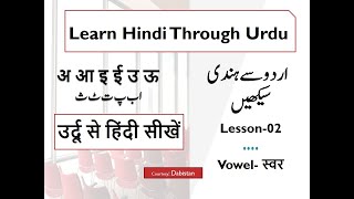 Learn Hindi through Urdu-02 -उर्दू से हिंदी सीखें-Introduction of Hindi Vowel -lets learn Hindi screenshot 2