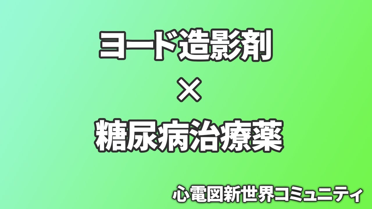 ヨード造影剤投与時に中止すべきDM薬とは? YouTube ヨード造影剤投与時に中止すべきDM薬とは? YouTube