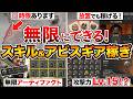 【紅の砂漠】序盤でできる！無限アビスギア&アーティファクト(スキルポイント)稼ぎ！放置自動稼ぎ/製作と合成/おすすめスキル