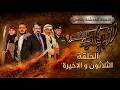 مسلسل انياب الشر الحلقة 30 الاخيرة نجوم الزمن الجميل من جديد في الدراما اليمنية وجوه لا ت نسى 
