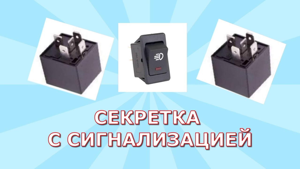 СЕКРЕТКА С СИГНАЛИЗАЦИЕЙ НА АВТОМОБИЛЬ СВОИМИ РУКАМИ.😎📯 - YouTube