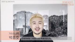 (2022.10.29) 바로크투게더_기타리스트 박종호